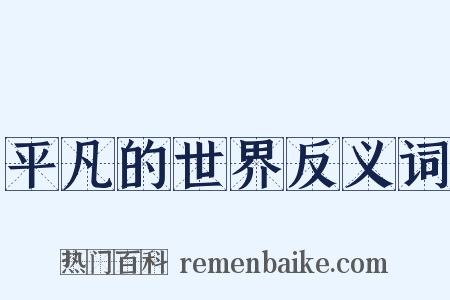平凡的世界反义词是什么意思的图片